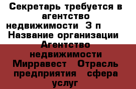 Секретарь требуется в агентство недвижимости. З/п 35000 › Название организации ­ Агентство недвижимости Мирравест › Отрасль предприятия ­ сфера услуг › Название вакансии ­ Секретарь › Место работы ­ Ростов-на-Дону, Соборный 94 Е › Подчинение ­ Руководитель › Минимальный оклад ­ 25 000 › Максимальный оклад ­ 40 000 - Ростовская обл., Ростов-на-Дону г. Работа » Вакансии   . Ростовская обл.